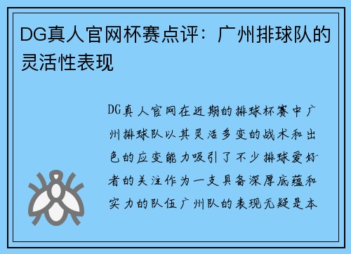 DG真人官网杯赛点评：广州排球队的灵活性表现