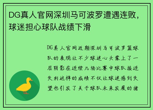 DG真人官网深圳马可波罗遭遇连败，球迷担心球队战绩下滑