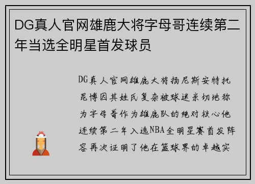 DG真人官网雄鹿大将字母哥连续第二年当选全明星首发球员