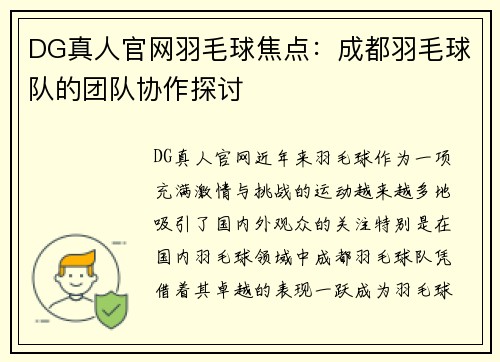 DG真人官网羽毛球焦点：成都羽毛球队的团队协作探讨
