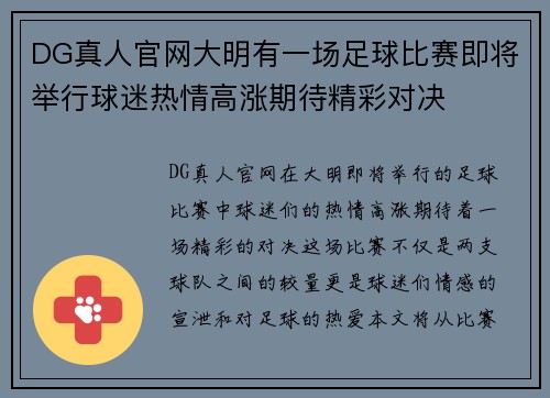 DG真人官网大明有一场足球比赛即将举行球迷热情高涨期待精彩对决