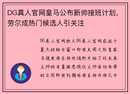DG真人官网皇马公布新帅接班计划，劳尔成热门候选人引关注