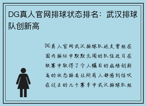 DG真人官网排球状态排名：武汉排球队创新高