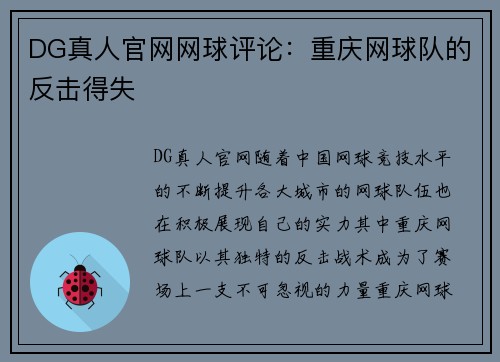 DG真人官网网球评论：重庆网球队的反击得失