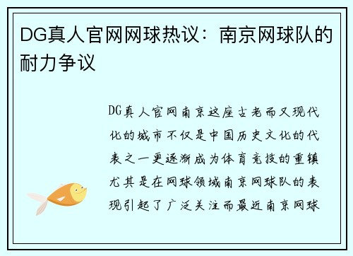 DG真人官网网球热议：南京网球队的耐力争议