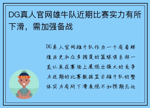 DG真人官网雄牛队近期比赛实力有所下滑，需加强备战