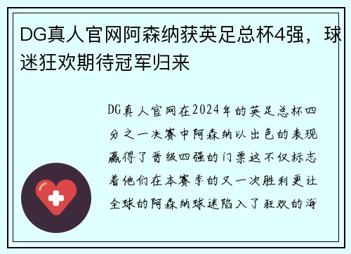 DG真人官网阿森纳获英足总杯4强，球迷狂欢期待冠军归来