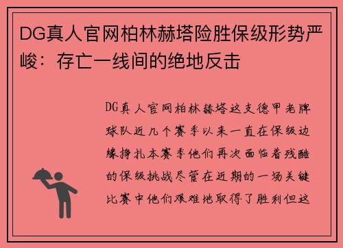 DG真人官网柏林赫塔险胜保级形势严峻：存亡一线间的绝地反击