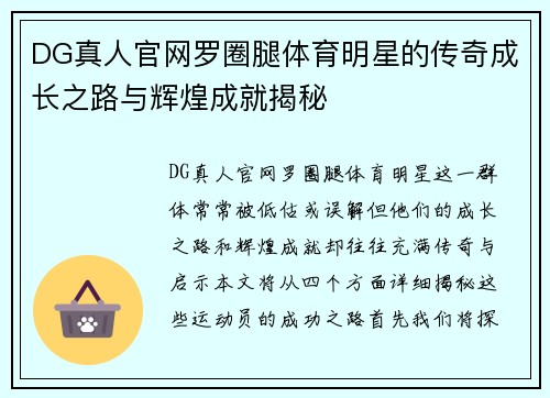 DG真人官网罗圈腿体育明星的传奇成长之路与辉煌成就揭秘
