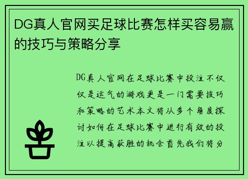 DG真人官网买足球比赛怎样买容易赢的技巧与策略分享
