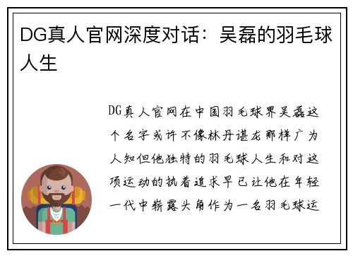 DG真人官网深度对话：吴磊的羽毛球人生