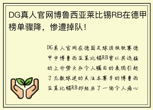 DG真人官网博鲁西亚莱比锡RB在德甲榜单骤降，惨遭掉队！
