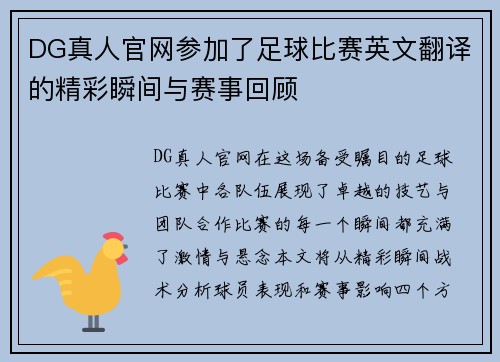 DG真人官网参加了足球比赛英文翻译的精彩瞬间与赛事回顾