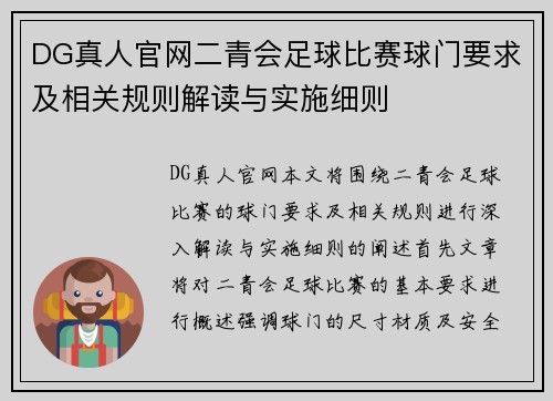 DG真人官网二青会足球比赛球门要求及相关规则解读与实施细则