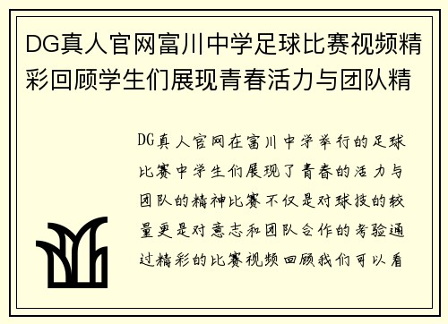DG真人官网富川中学足球比赛视频精彩回顾学生们展现青春活力与团队精神