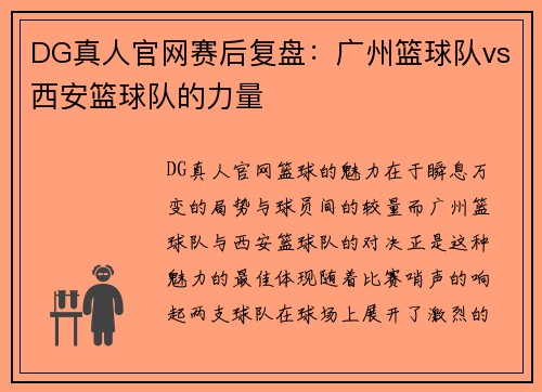 DG真人官网赛后复盘：广州篮球队vs西安篮球队的力量