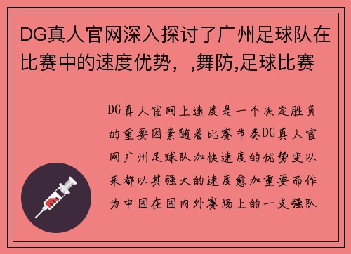 DG真人官网深入探讨了广州足球队在比赛中的速度优势，,舞防,足球比赛分析