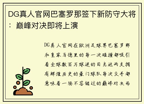 DG真人官网巴塞罗那签下新防守大将：巅峰对决即将上演