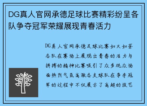 DG真人官网承德足球比赛精彩纷呈各队争夺冠军荣耀展现青春活力