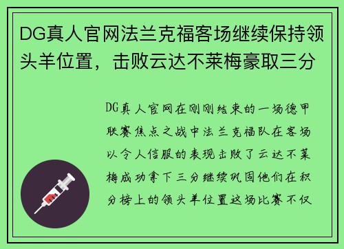 DG真人官网法兰克福客场继续保持领头羊位置，击败云达不莱梅豪取三分！