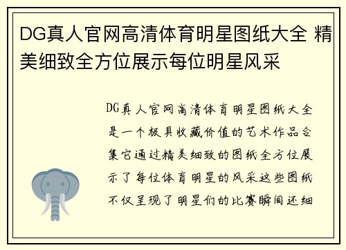 DG真人官网高清体育明星图纸大全 精美细致全方位展示每位明星风采