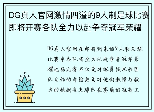 DG真人官网激情四溢的9人制足球比赛即将开赛各队全力以赴争夺冠军荣耀