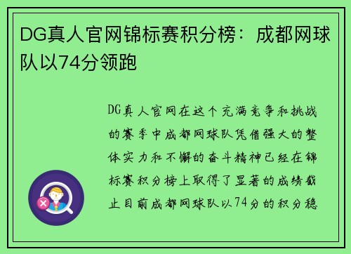 DG真人官网锦标赛积分榜：成都网球队以74分领跑