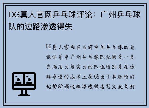 DG真人官网乒乓球评论：广州乒乓球队的边路渗透得失