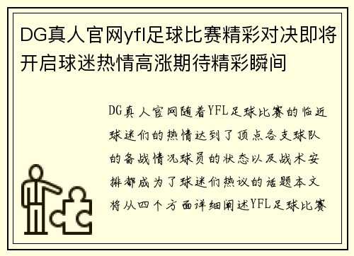 DG真人官网yfl足球比赛精彩对决即将开启球迷热情高涨期待精彩瞬间