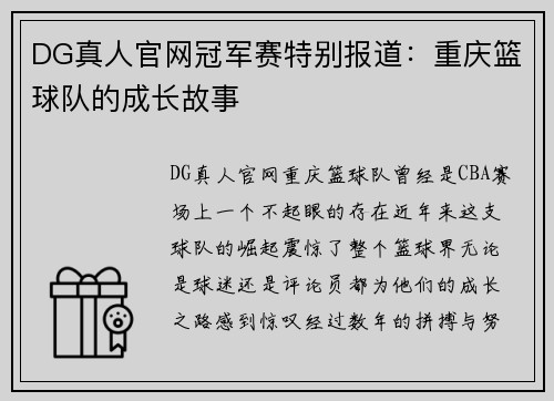 DG真人官网冠军赛特别报道：重庆篮球队的成长故事