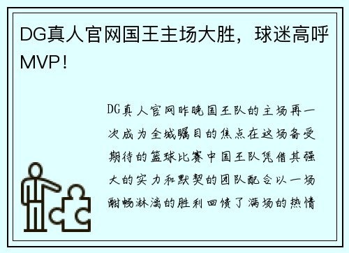 DG真人官网国王主场大胜，球迷高呼MVP！
