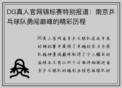 DG真人官网锦标赛特别报道：南京乒乓球队勇闯巅峰的精彩历程