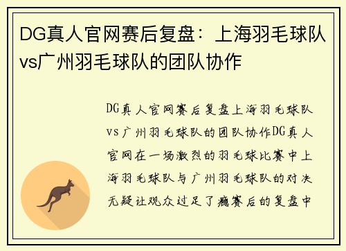 DG真人官网赛后复盘：上海羽毛球队vs广州羽毛球队的团队协作