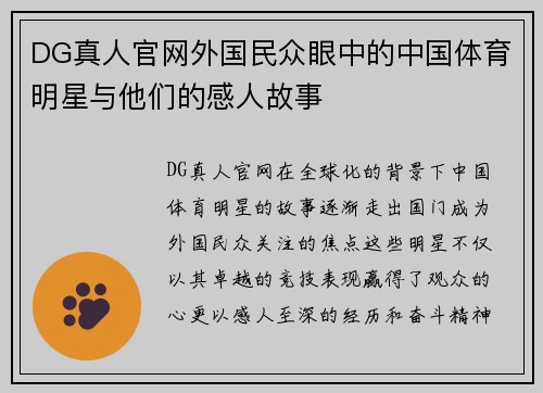 DG真人官网外国民众眼中的中国体育明星与他们的感人故事