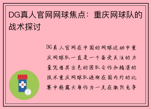 DG真人官网网球焦点：重庆网球队的战术探讨