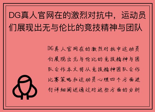 DG真人官网在的激烈对抗中，运动员们展现出无与伦比的竞技精神与团队合作