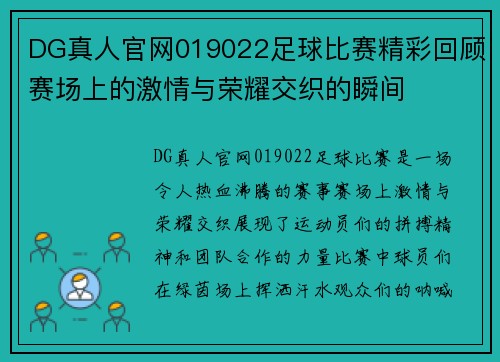 DG真人官网019022足球比赛精彩回顾赛场上的激情与荣耀交织的瞬间