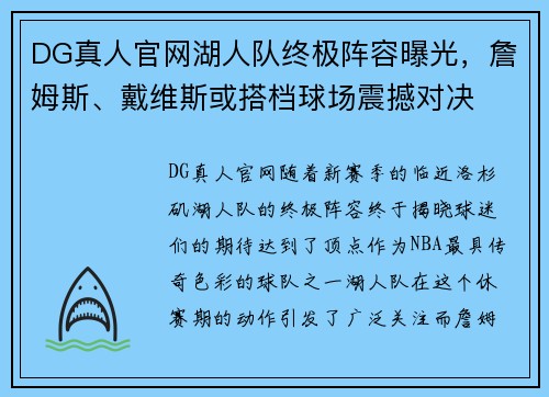 DG真人官网湖人队终极阵容曝光，詹姆斯、戴维斯或搭档球场震撼对决