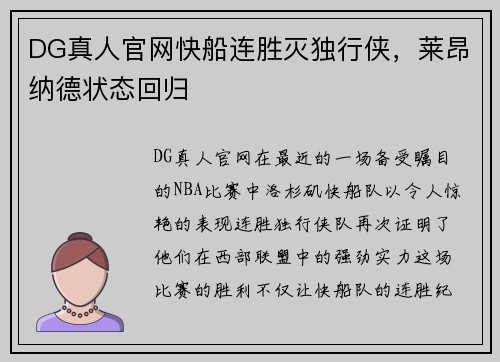 DG真人官网快船连胜灭独行侠，莱昂纳德状态回归