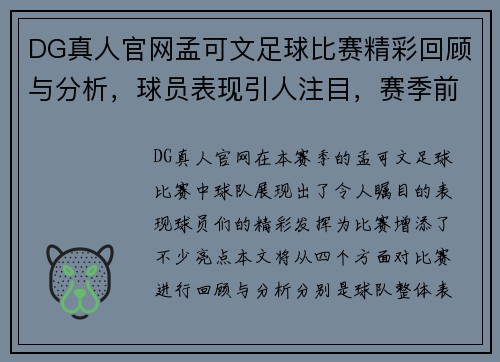 DG真人官网孟可文足球比赛精彩回顾与分析，球员表现引人注目，赛季前景展望