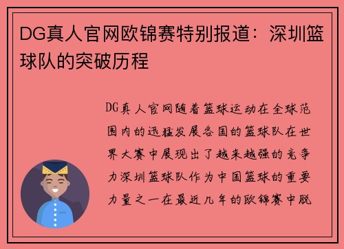 DG真人官网欧锦赛特别报道：深圳篮球队的突破历程