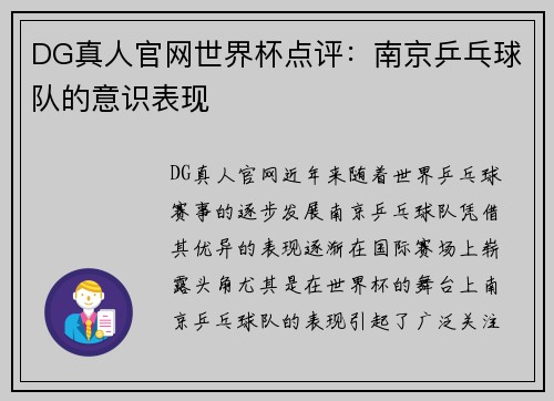 DG真人官网世界杯点评：南京乒乓球队的意识表现