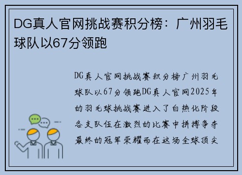 DG真人官网挑战赛积分榜：广州羽毛球队以67分领跑