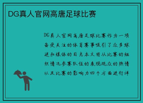 DG真人官网高唐足球比赛