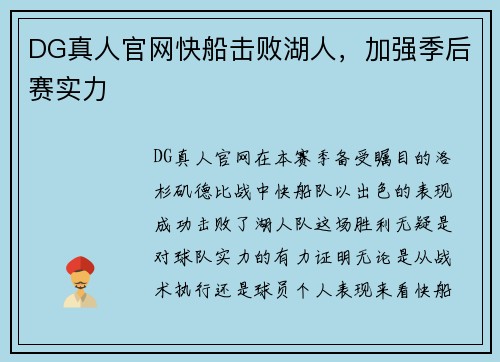 DG真人官网快船击败湖人，加强季后赛实力