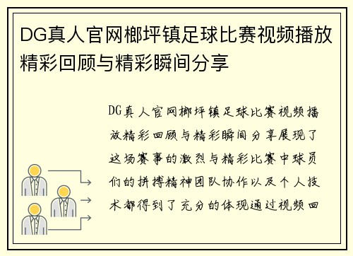 DG真人官网榔坪镇足球比赛视频播放精彩回顾与精彩瞬间分享