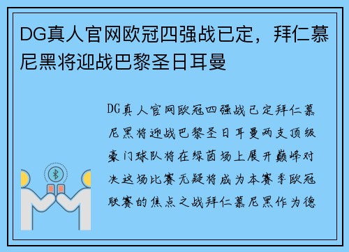 DG真人官网欧冠四强战已定，拜仁慕尼黑将迎战巴黎圣日耳曼