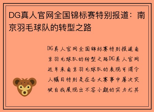 DG真人官网全国锦标赛特别报道：南京羽毛球队的转型之路