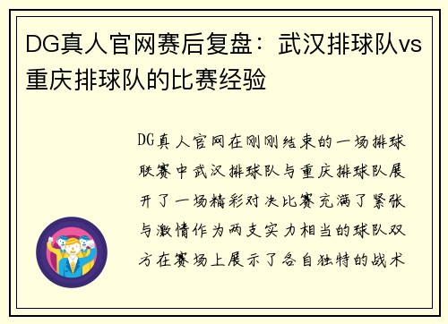 DG真人官网赛后复盘：武汉排球队vs重庆排球队的比赛经验