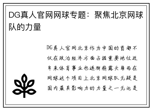 DG真人官网网球专题：聚焦北京网球队的力量